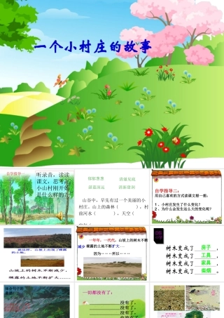 一个小村庄的故事ppt2