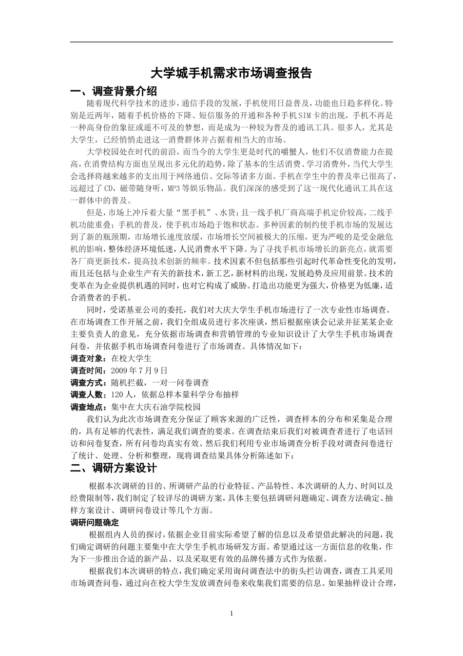 《市场调查报告》_第1页