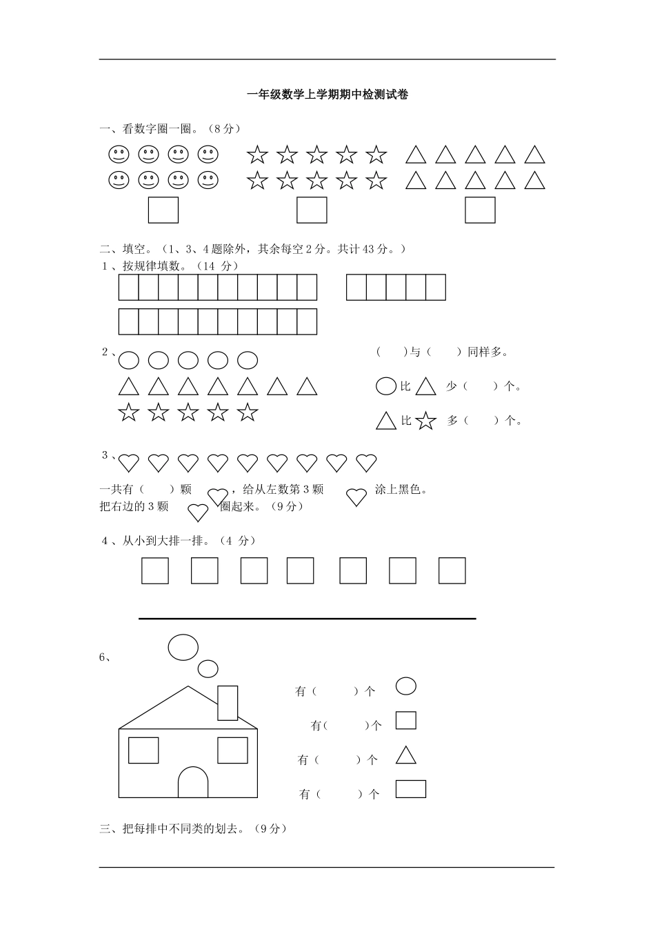 2010年小学一年级上册数学期中考试题_第1页