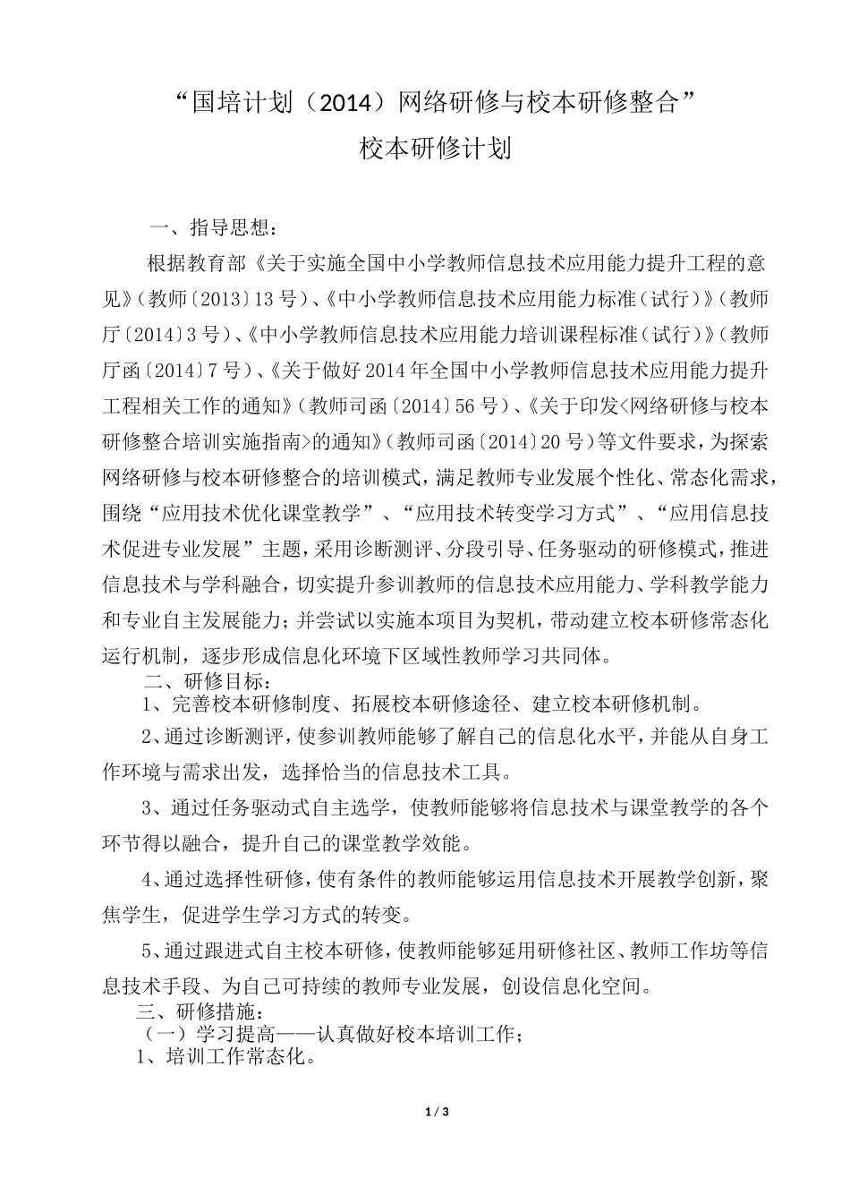 “国培计划(2014)网络研修与校本研修整合”校本研修计划_第1页