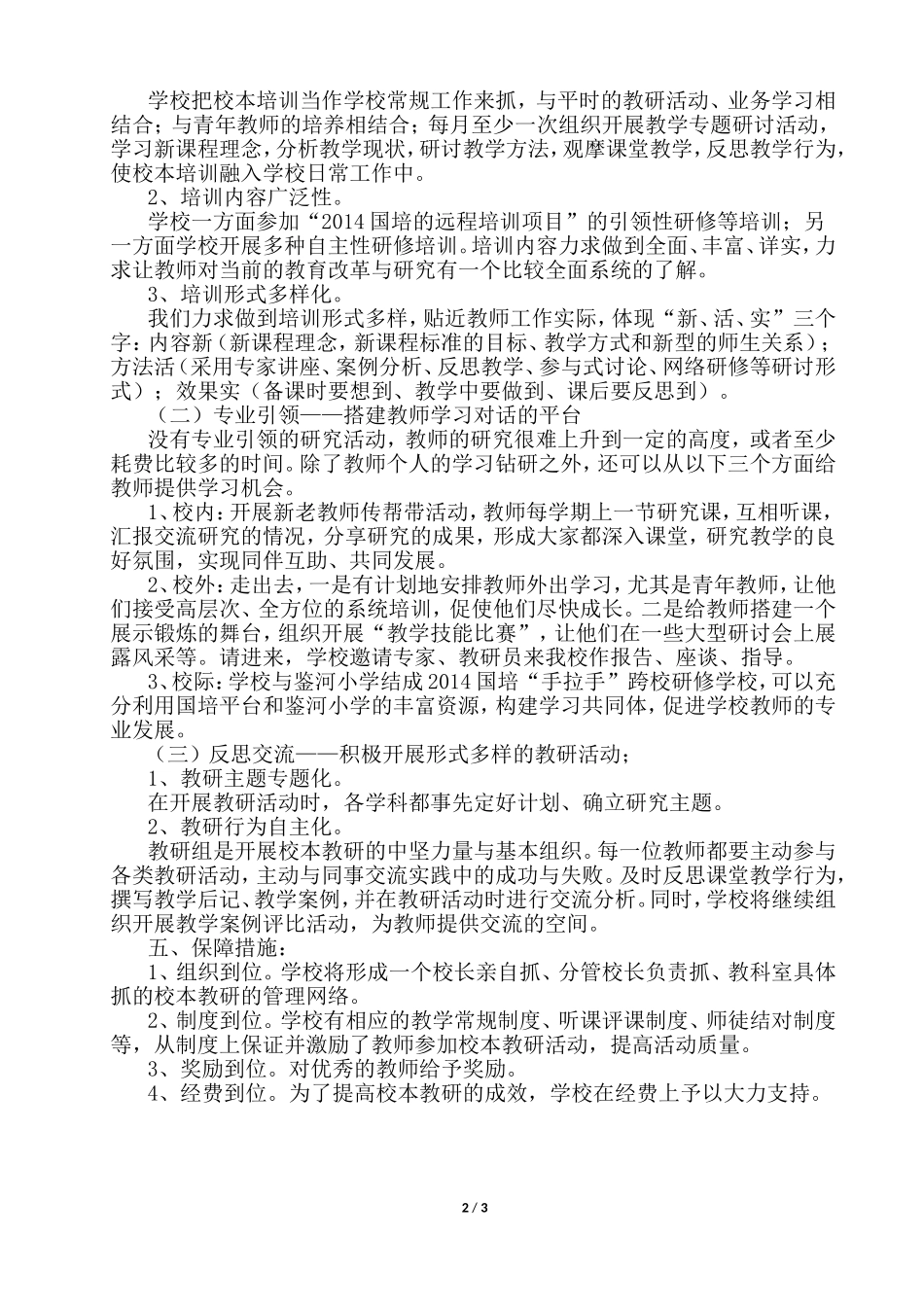 “国培计划(2014)网络研修与校本研修整合”校本研修计划_第2页