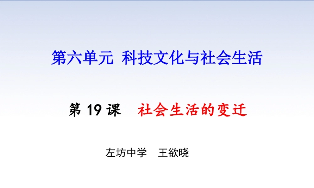 第19课社会生活的变迁