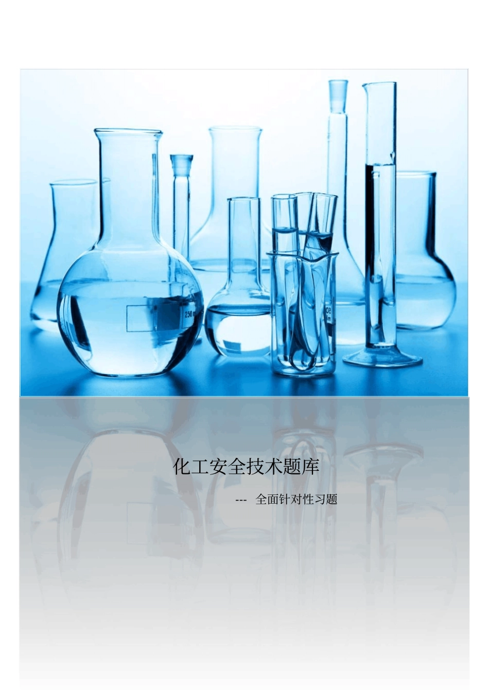 化工安全技术题库_第1页