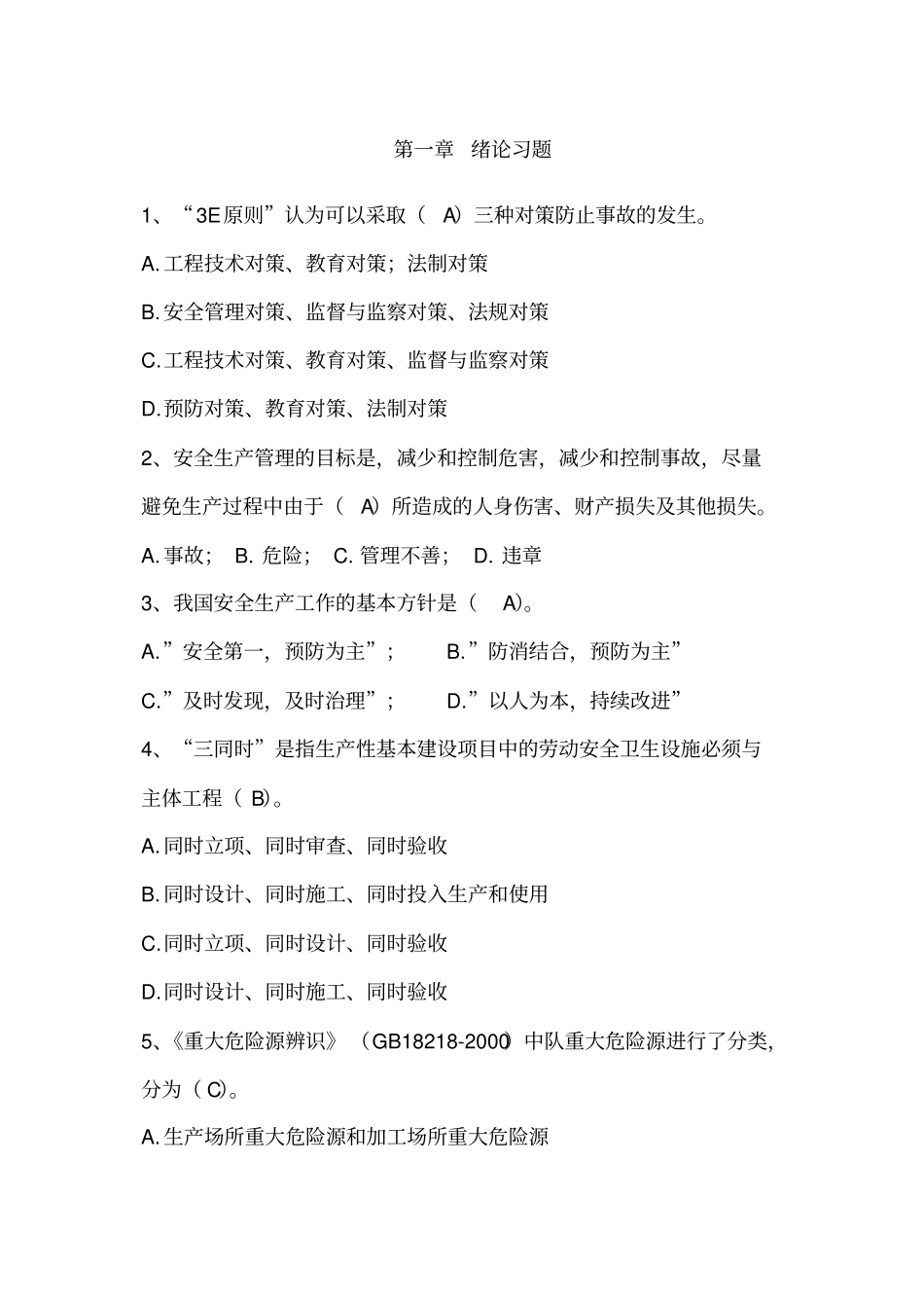 化工安全技术题库_第2页