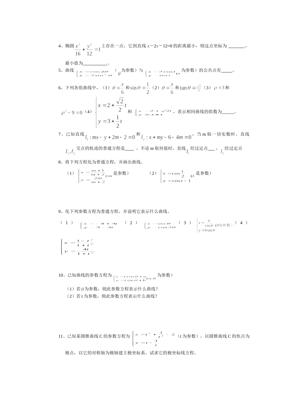 参数方程与普通方程的互化_第3页