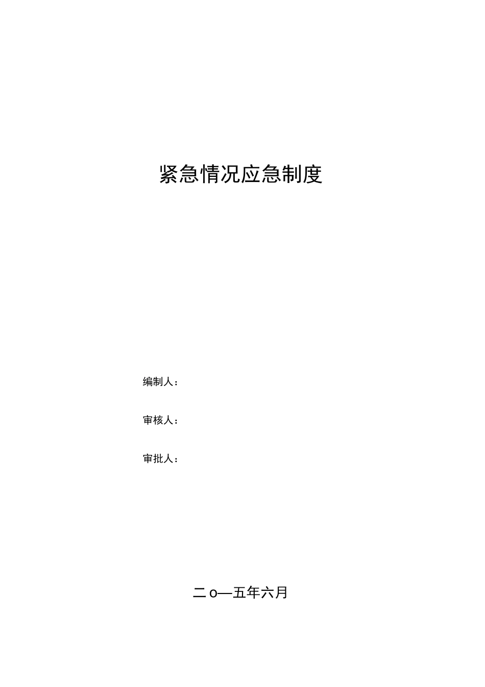 紧急情况应急救援预案_第1页