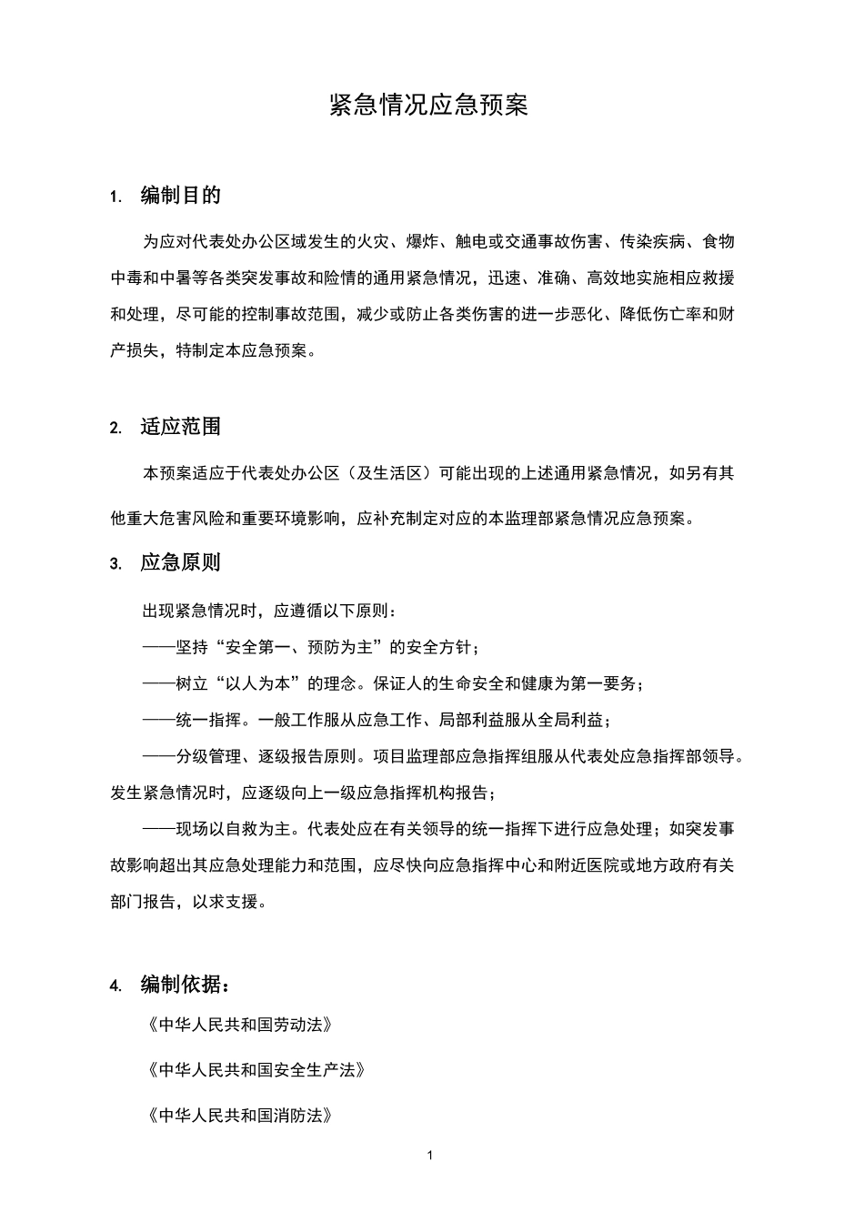 紧急情况应急救援预案_第2页