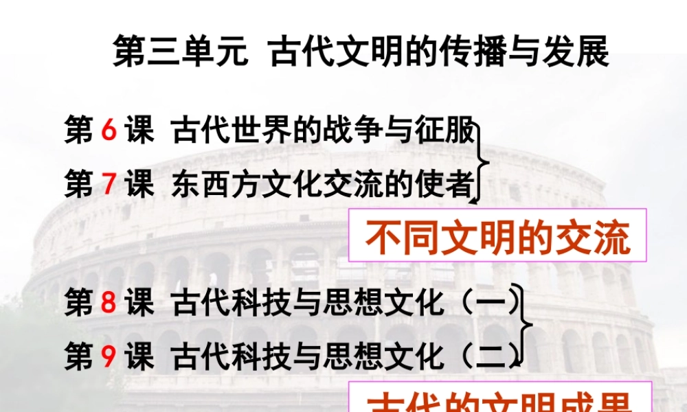 第6课古代世界的战争与征服课件3