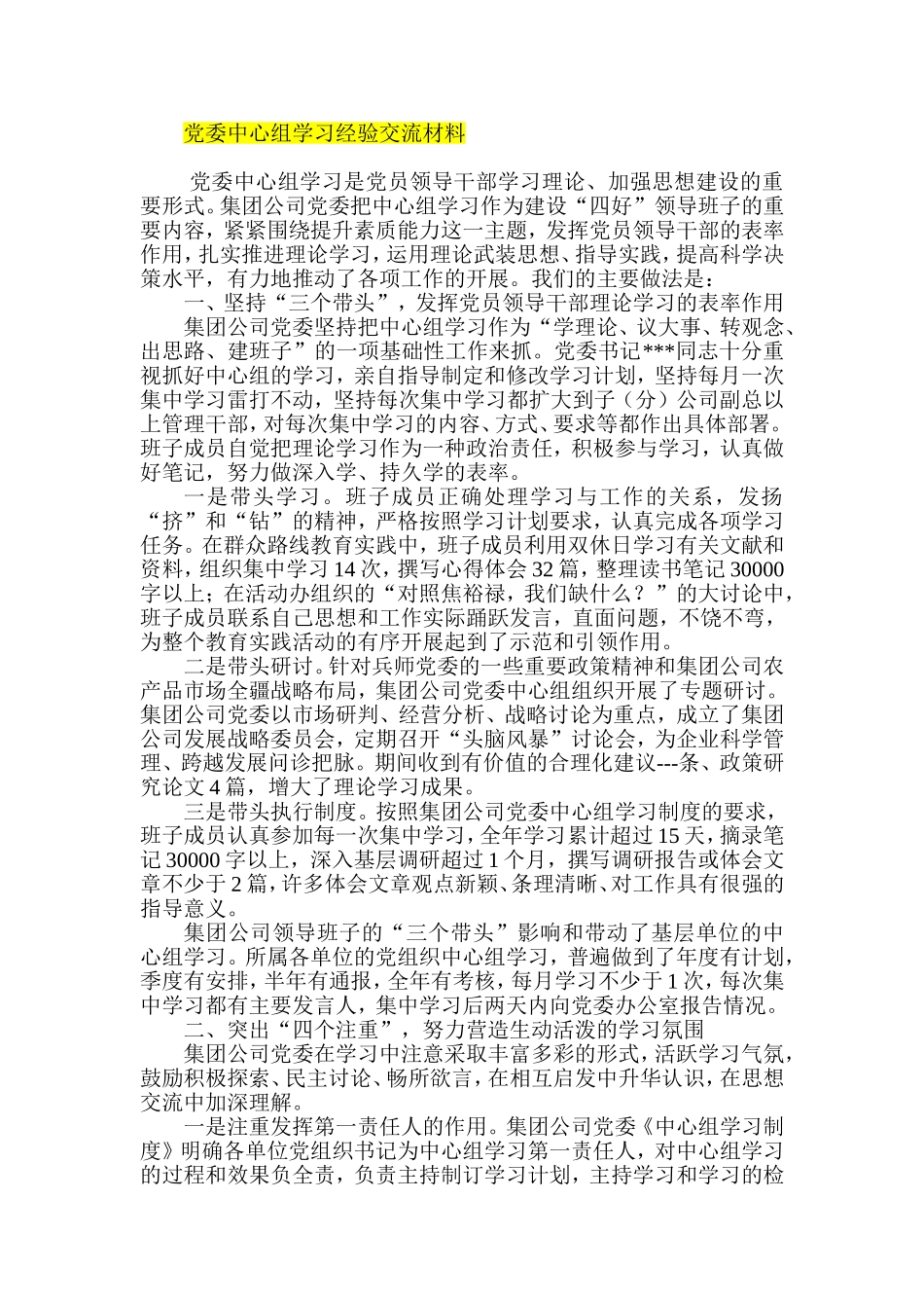 党委中心组学习经验交流材料_第1页