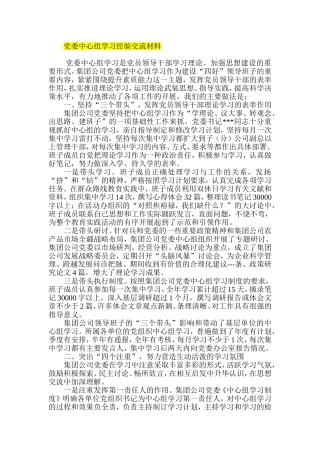 党委中心组学习经验交流材料