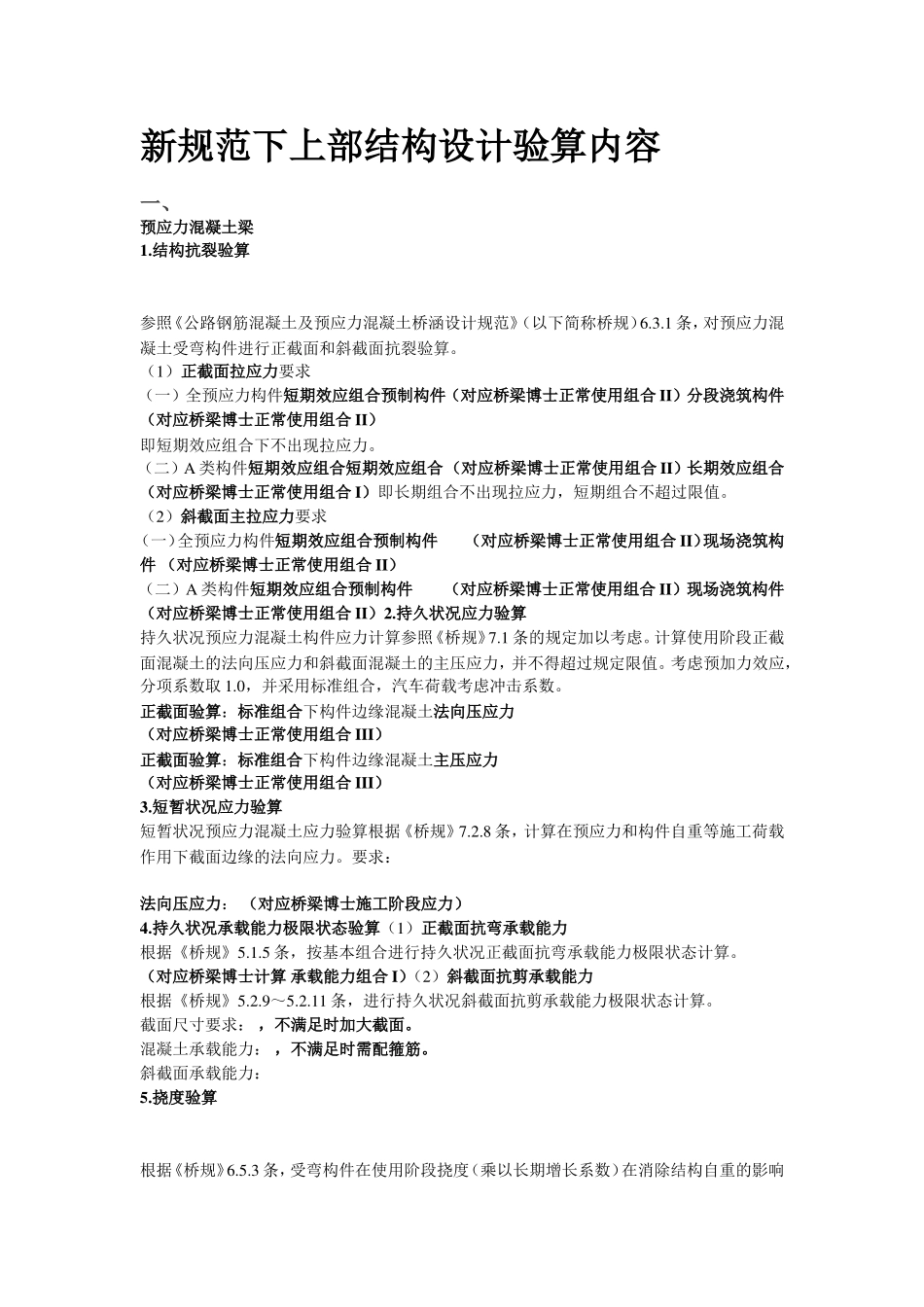 新规范下桥梁上部结构设计验算内容_第1页