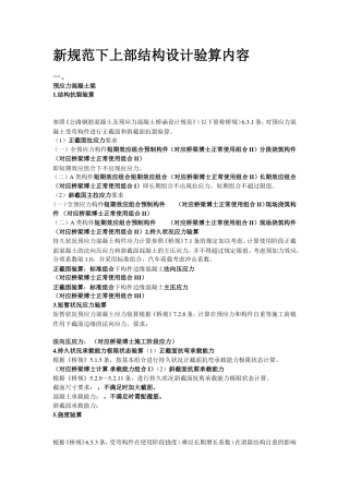 新规范下桥梁上部结构设计验算内容