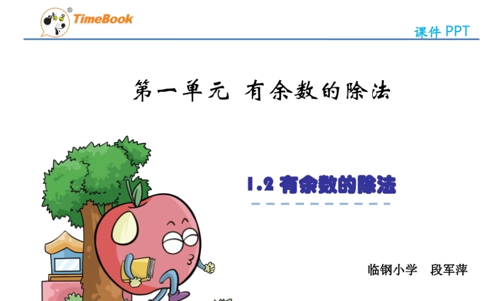 2、有余数的除法(2)