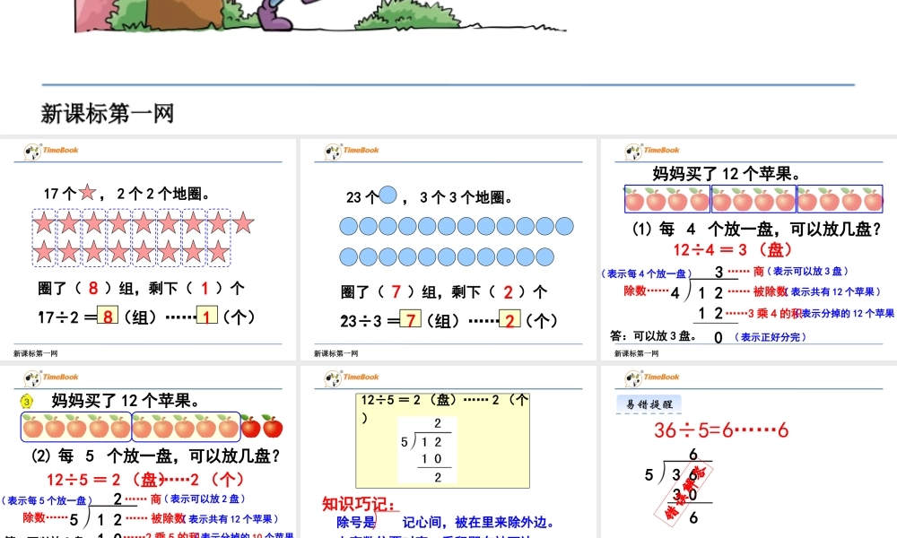 2、有余数的除法(2)