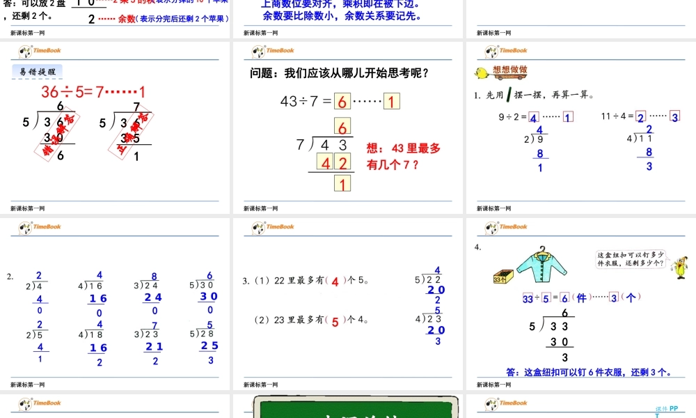 2、有余数的除法(2)