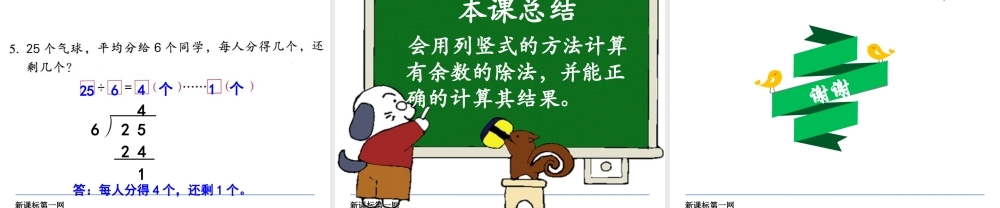 2、有余数的除法(2)