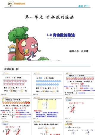 2、有余数的除法(2)