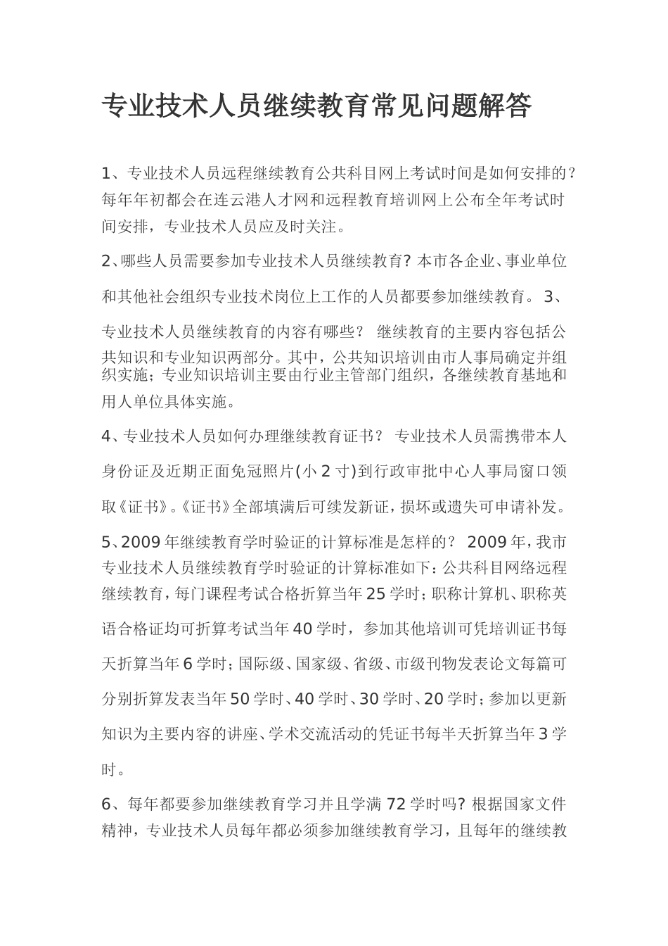 专业技术人员继续教育常见问题解答_第1页