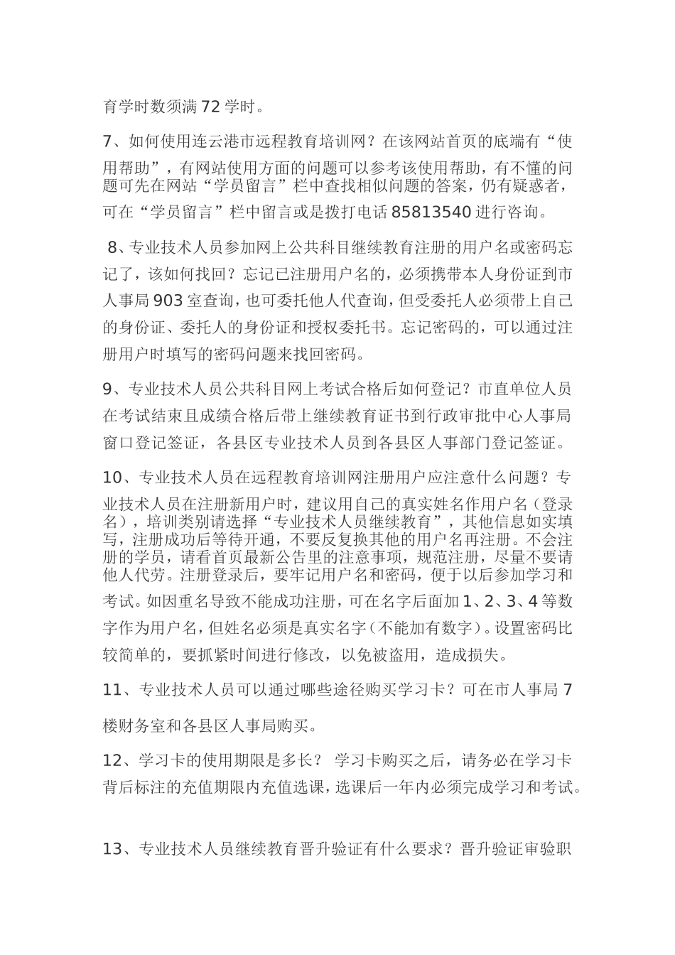 专业技术人员继续教育常见问题解答_第2页