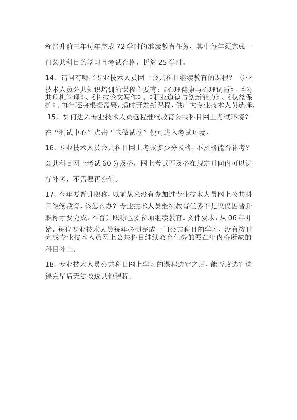 专业技术人员继续教育常见问题解答_第3页