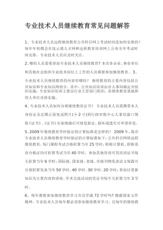 专业技术人员继续教育常见问题解答