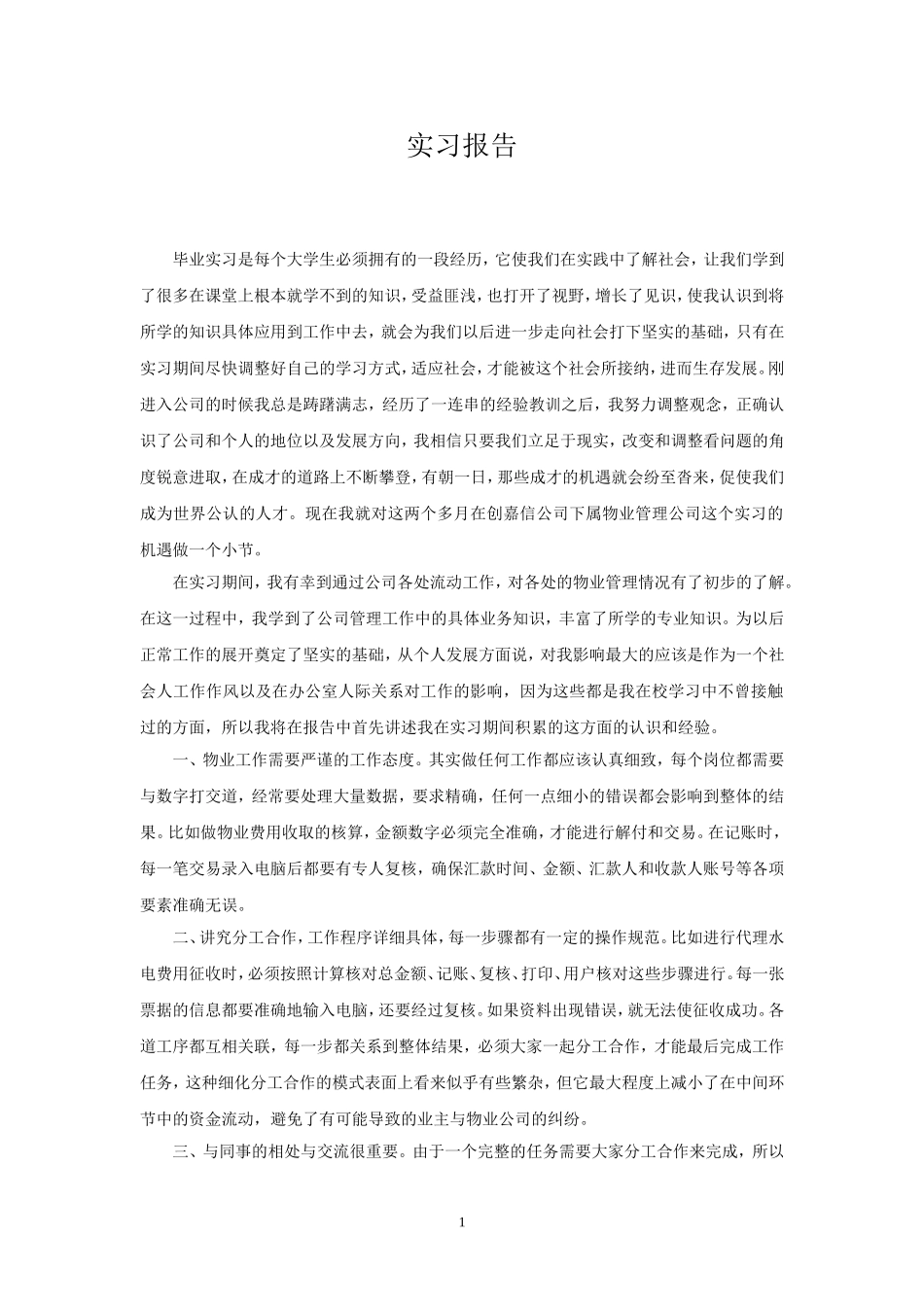 物业管理公司毕业实习报告_第1页