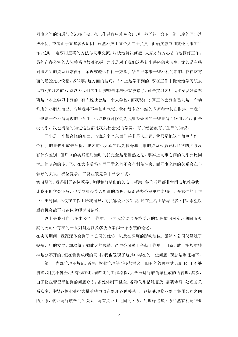 物业管理公司毕业实习报告_第2页