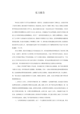 物业管理公司毕业实习报告