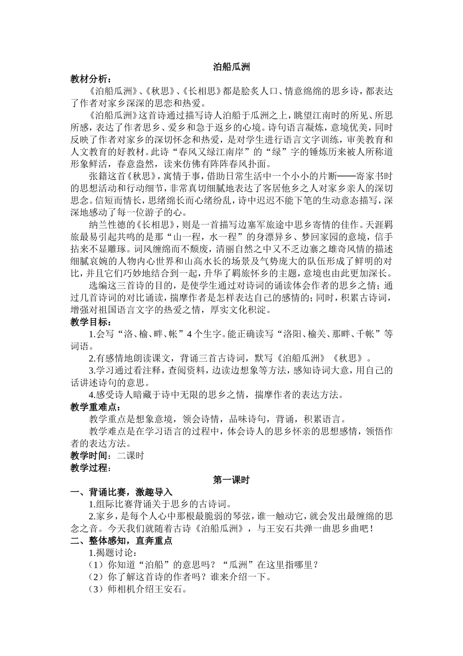 泊船瓜洲教学设计_第1页