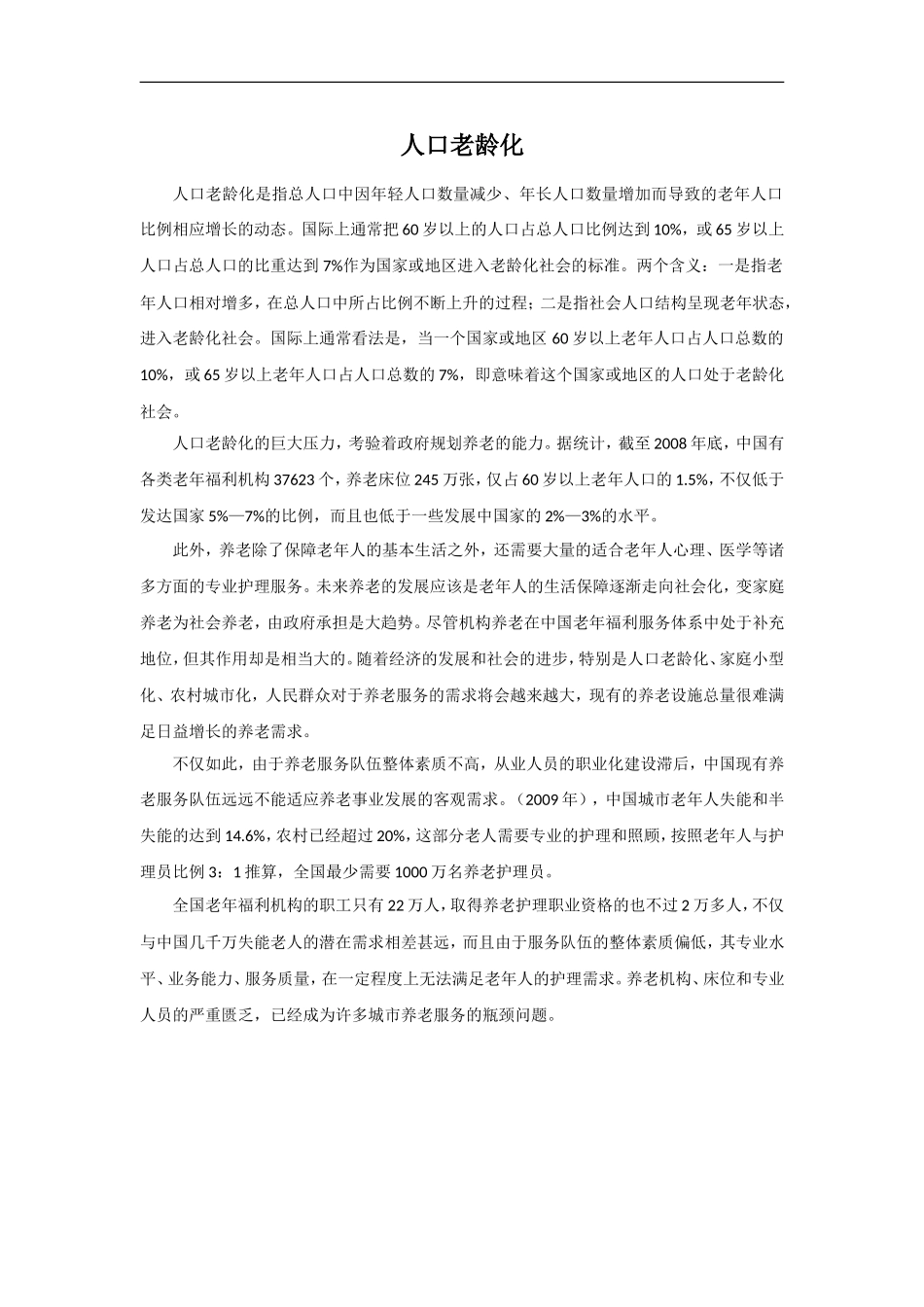 人口老龄化简介_第1页