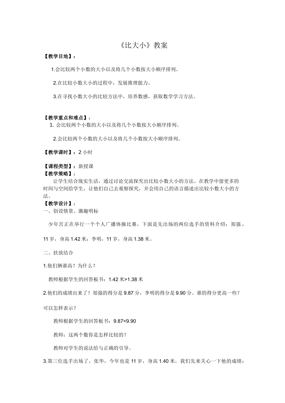 小学数学北师大2011课标版四年级比大小教学设计_第1页