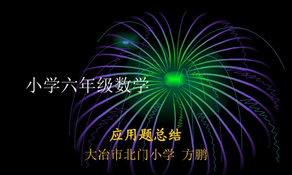 小学六年级数学应用题总结
