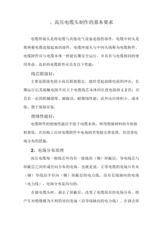 高压电缆头制作基本要求