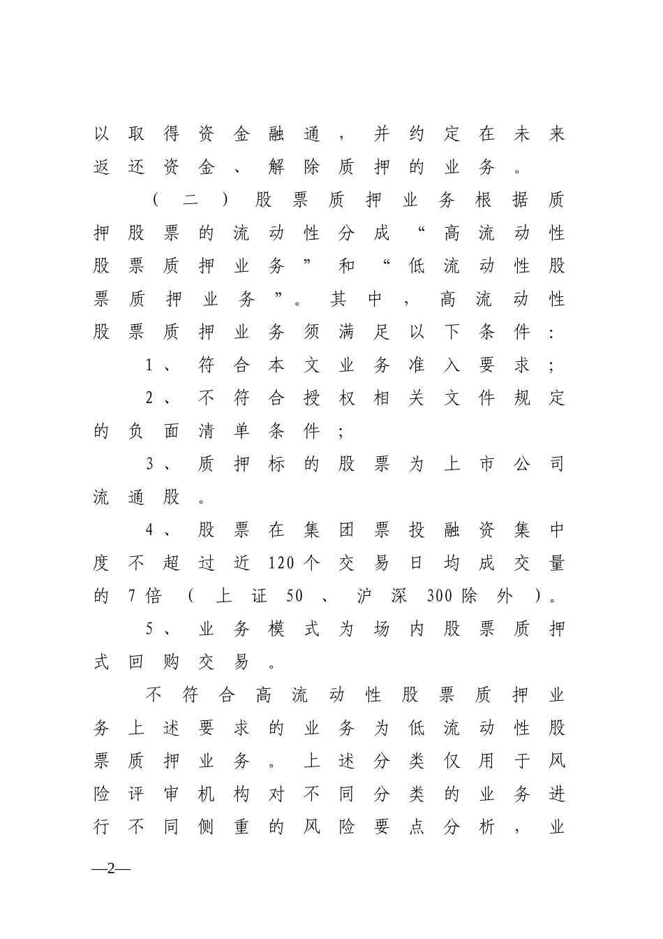 银行资本市场业务准入标准(适用于股票质押类业务)_第2页