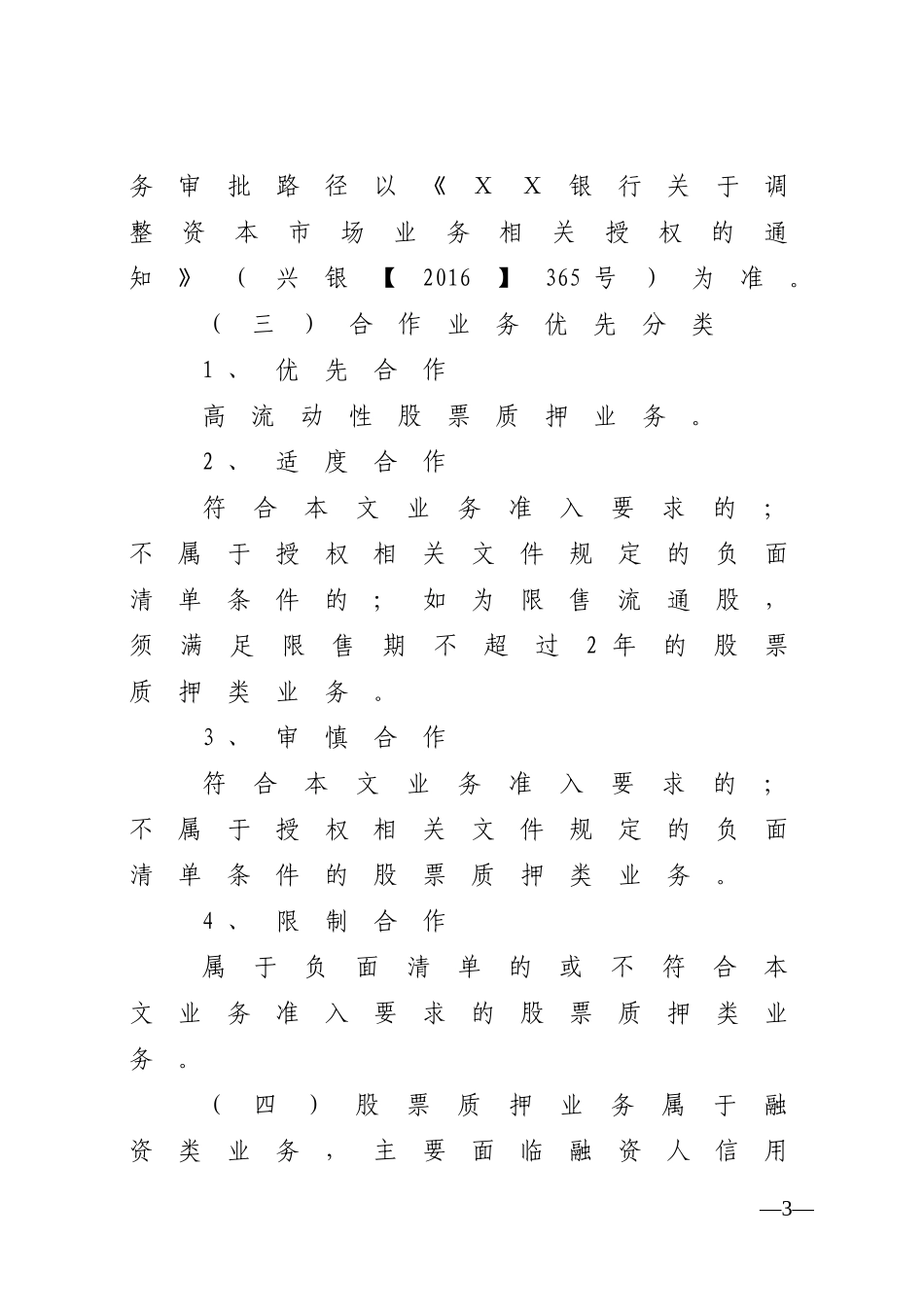 银行资本市场业务准入标准(适用于股票质押类业务)_第3页