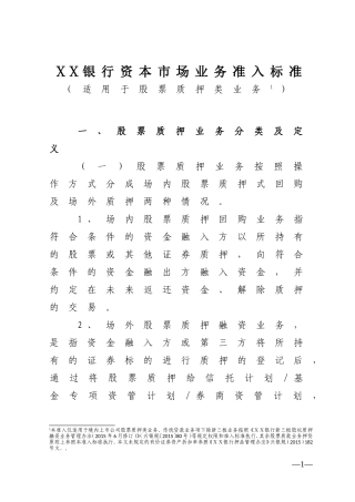 银行资本市场业务准入标准(适用于股票质押类业务)