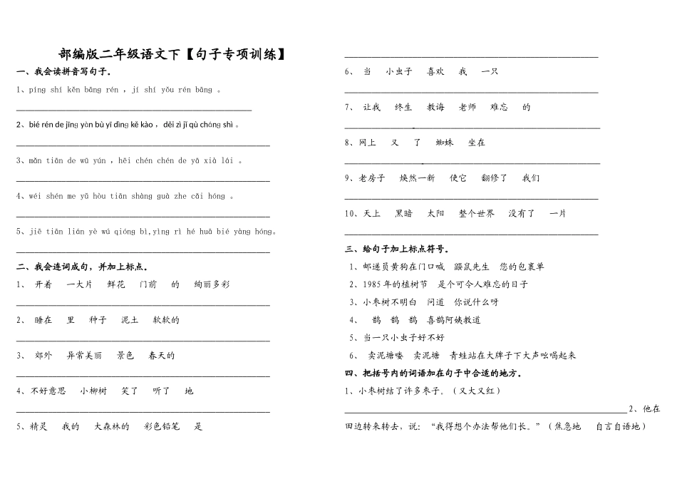 部编版二年级语文下【句子专项训练】_第1页