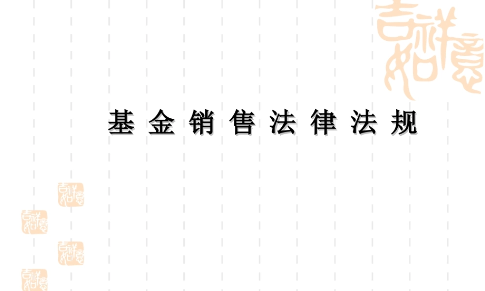 基金销售法律法规