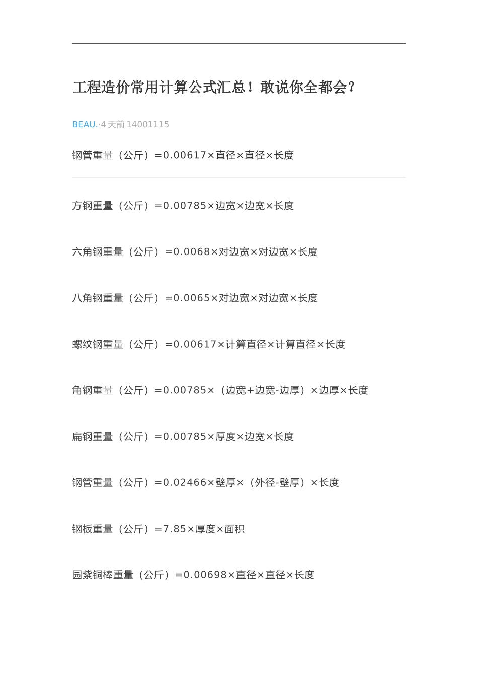 工程造价常用计算公式汇总_第1页