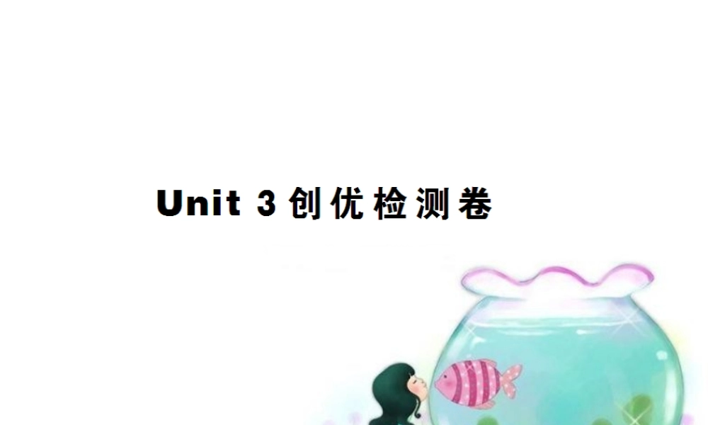 九上Unit-3-单元检测卷