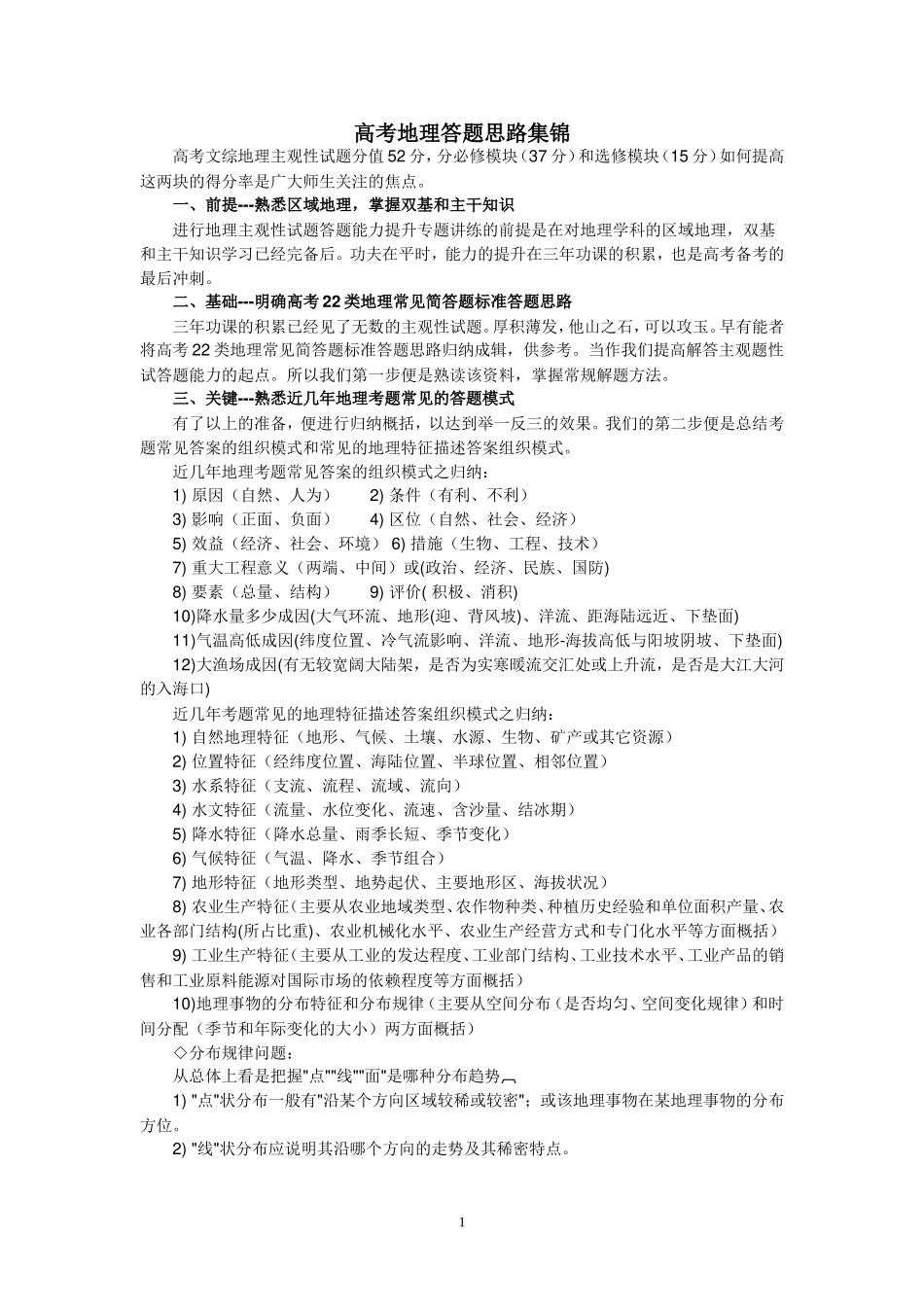 高考地理答题思路集锦_第1页