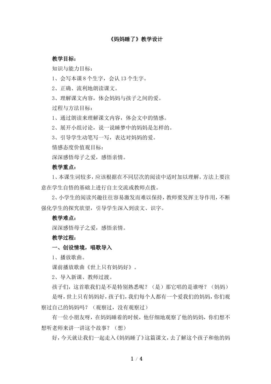 《妈妈睡了》教学设计_第1页