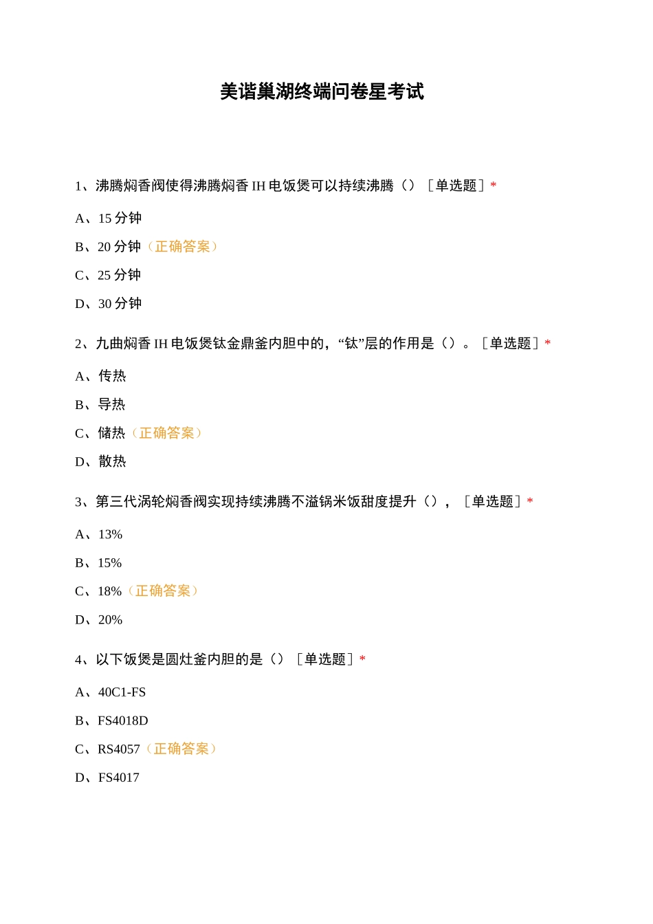 美谐巢湖终端问卷星考试_第1页