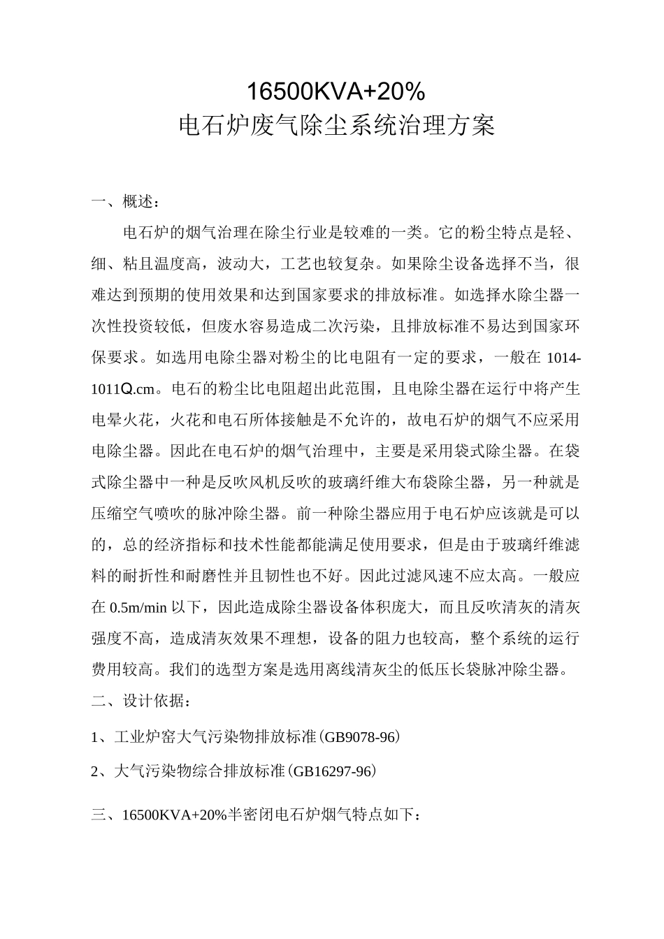 电石废气治理方案.._第1页