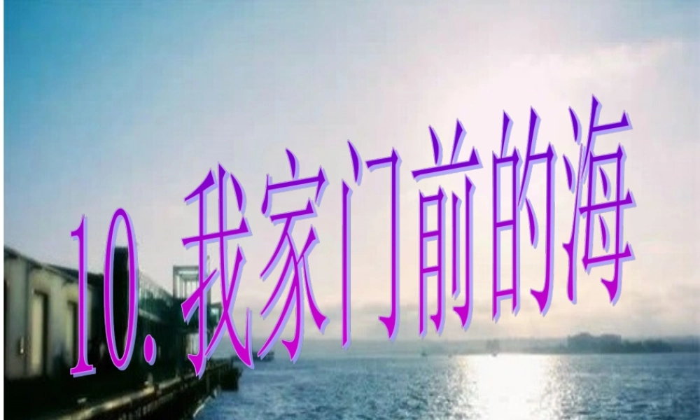 10《我家门前的海》