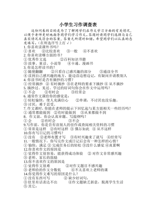 小学生习作调查表