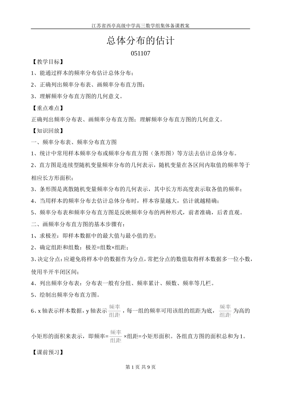 总体分布的估计教案_第1页