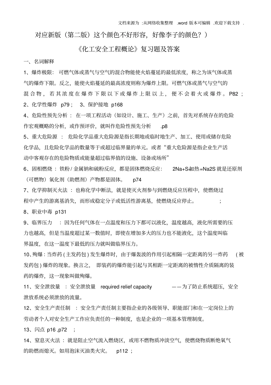 化工安全工程概论第二版复习题库及答案供参考_第1页