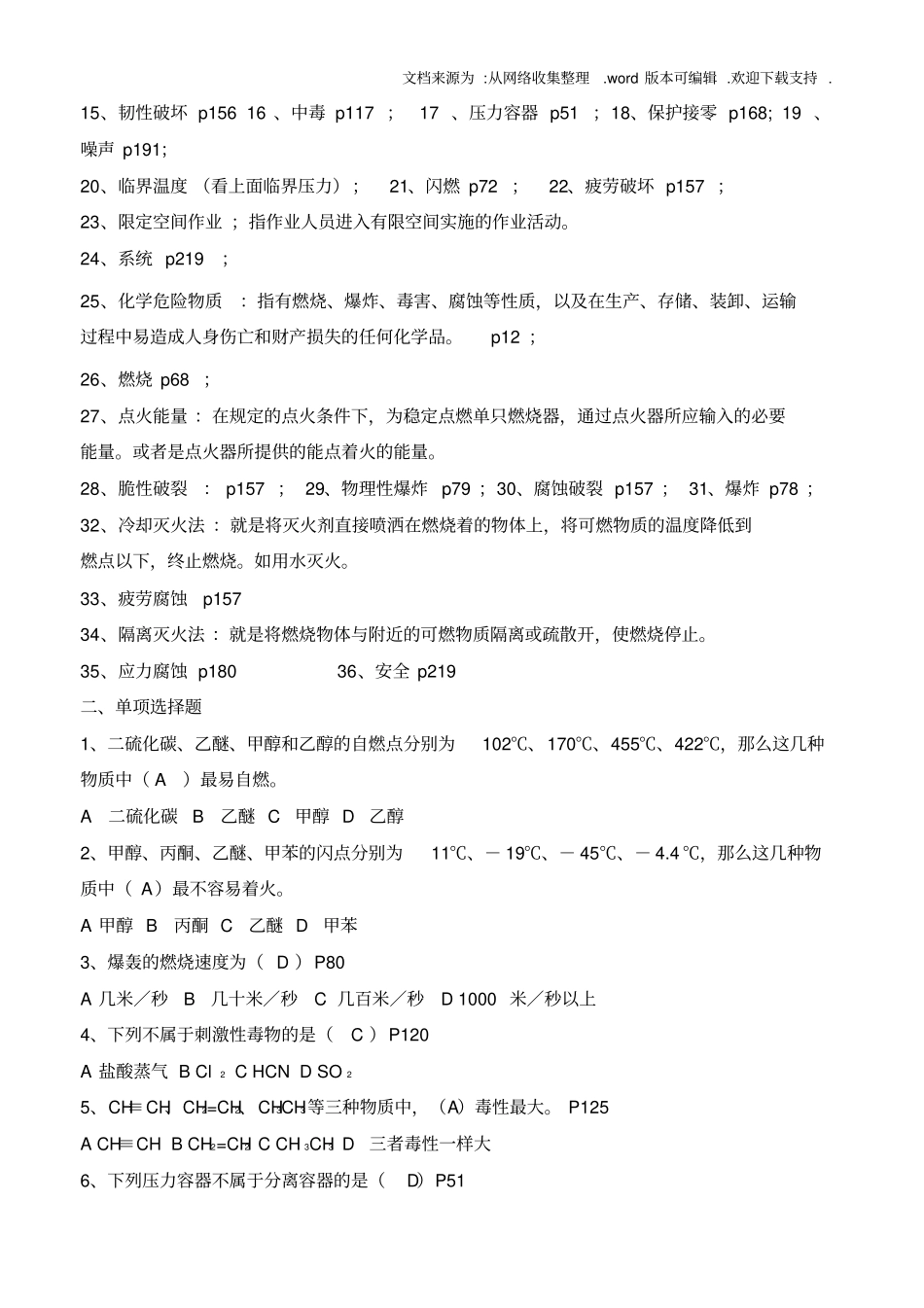 化工安全工程概论第二版复习题库及答案供参考_第2页