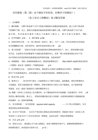 化工安全工程概论第二版复习题库及答案供参考